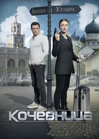 Кочевница (2022-2024)