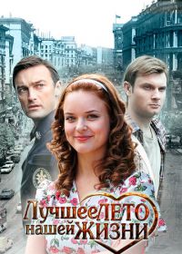 Лучшее лето нашей жизни (2011)