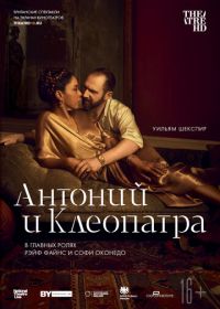 NTL: Антоний и Клеопатра (2018)