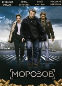 Морозов (2007)