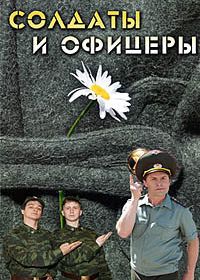 Солдаты. И офицеры (2010)