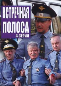 Встречная полоса (2008)