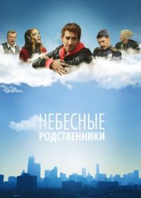 Небесные родственники (2011)