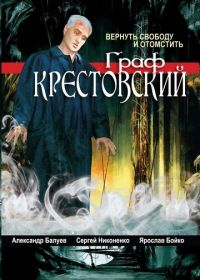 Граф Крестовский (2004)