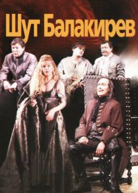 Шут Балакирев (2002)