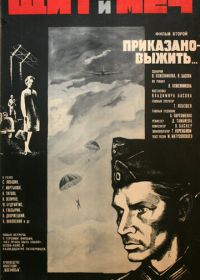 Щит и меч: Фильм второй (1968)