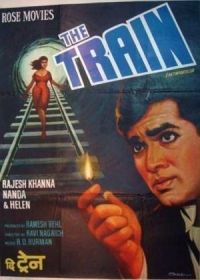 Поезд (1970)
