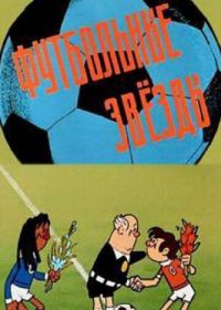 Футбольные звёзды (1974)