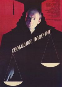 Свободное падение (1987)