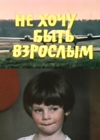 Не хочу быть взрослым (1982)
