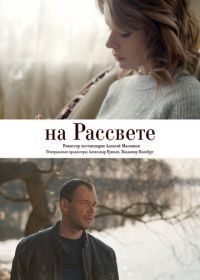 На рассвете (2018)