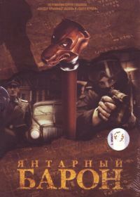 Янтарный барон (2007)