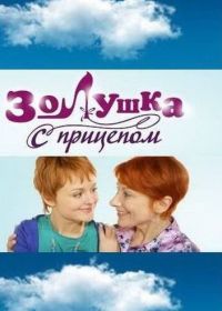 Золушка с прицепом (2010)