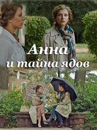 Анна и тайна ядов (2022)