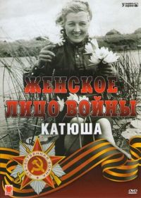 Женское лицо войны. «Катюша» (2008)