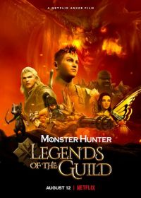 Monster Hunter: Легенды гильдии (2021)