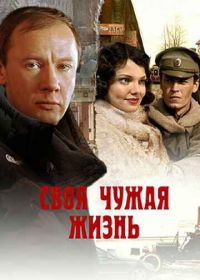 Своя чужая жизнь (2005)