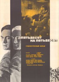 Пятьдесят на пятьдесят (1973)