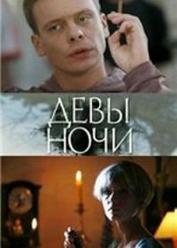 Девы ночи (2007)