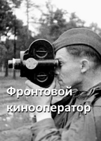Фронтовой кинооператор (1946)