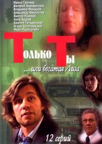 Только ты (2004)