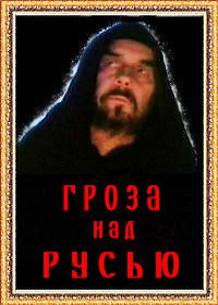 Гроза над Русью (1992)