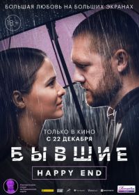 Бывшие. Happy end (2022)