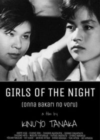 Ночь только для женщин (1961)
