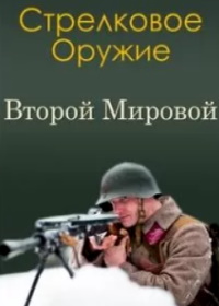 Стрелковое оружие Второй Мировой войны (2011)