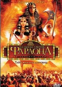 Седьмой свиток фараона (1999)
