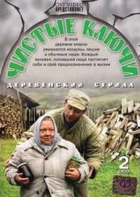 Чистые ключи (2002)