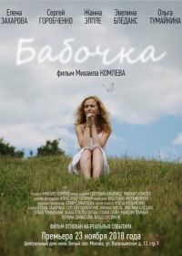 Бабочка (2018)