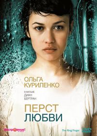 Перст любви (2005)