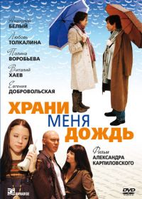 Храни меня дождь (2008)