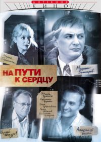 На пути к сердцу (2007)