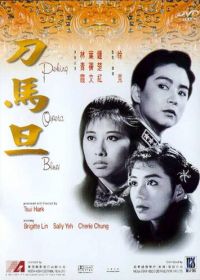 Блюз пекинской оперы (1986)