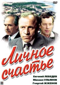 Личное счастье (1977)