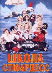 Школа стюардесс (1986)