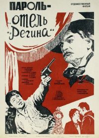 Пароль «Отель Регина» (1983)