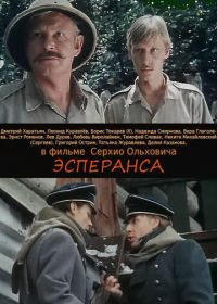 Эсперанса (1988)