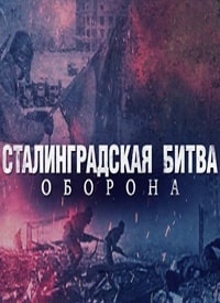 Сталинградская битва. Оборона (2023)