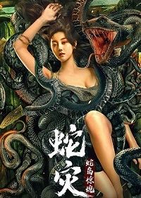 Женщина-змея (2022)