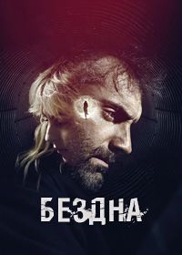 Пропасть / Бездна (2023)