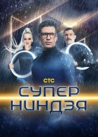 Суперниндзя (2023-2024)