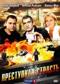 Преступная страсть (2008)