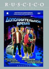 Дополнительное время (2005)