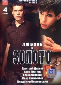 Любовь и золото (2005)