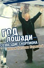 Год Лошади - созвездие Скорпиона (2003)