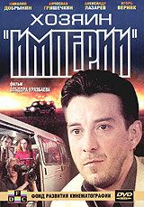 Хозяин империи (2001)