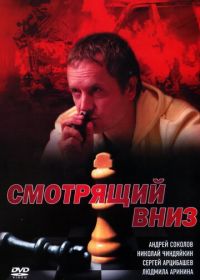 Смотрящий вниз (2002)